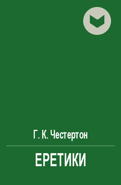 Обложка Еретики