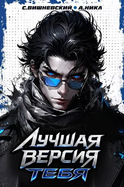 Обложка Лучшая версия тебя 2