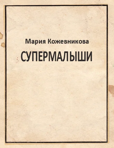 Обложка Супермалыши