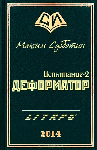 Обложка Деформатор