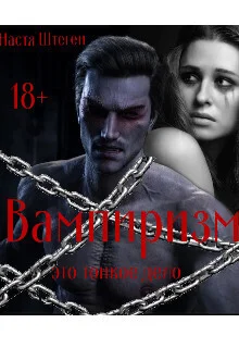 Обложка Вампиризм это тонкое дело