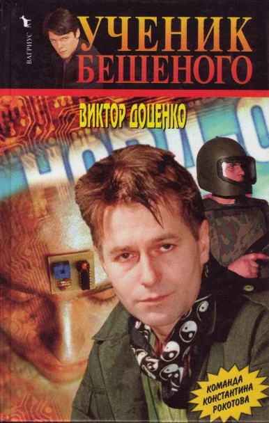 Обложка Ученик Бешеного