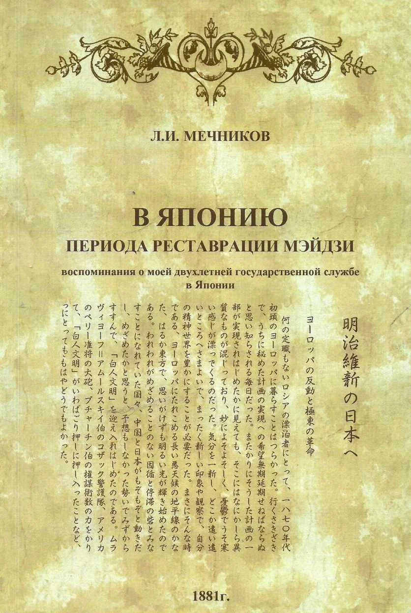 Обложка В Японию периода реставрации Мэйдзи: воспоминания о моей двухлетней государственной службе в Японии