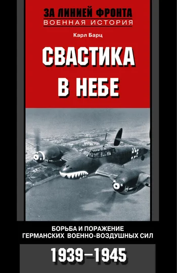 Обложка Свастика в небе. Борьба и поражение германских военно-воздушных сил, 1939–1945 гг.