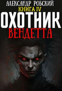 Обложка Охотник 4: Вендетта