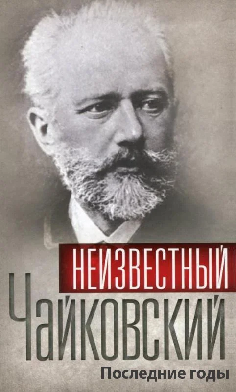 Обложка Неизвестный Чайковский. Последние годы