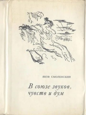 Обложка В союзе звуков, чувств и дум