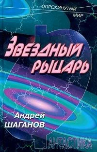 Обложка Звездный рыцарь