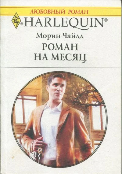 Обложка Роман на месяц