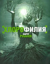 Обложка Хлорофилия
