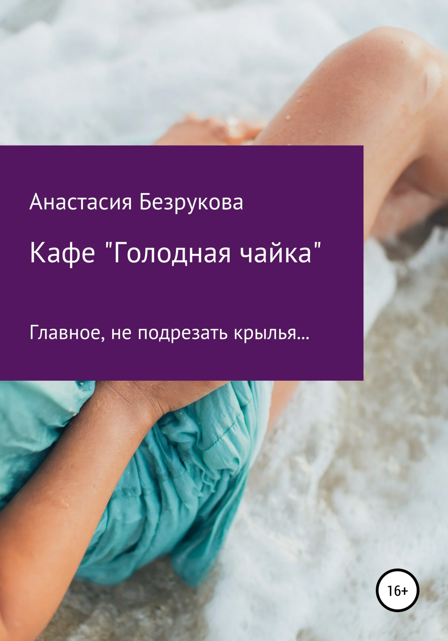 Обложка Кафе «Голодная чайка»