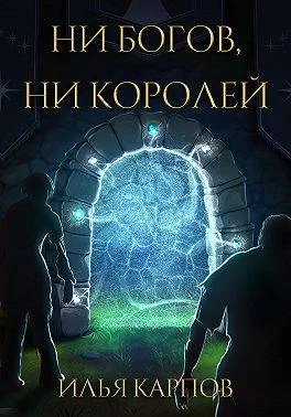 Обложка Ни богов, ни королей