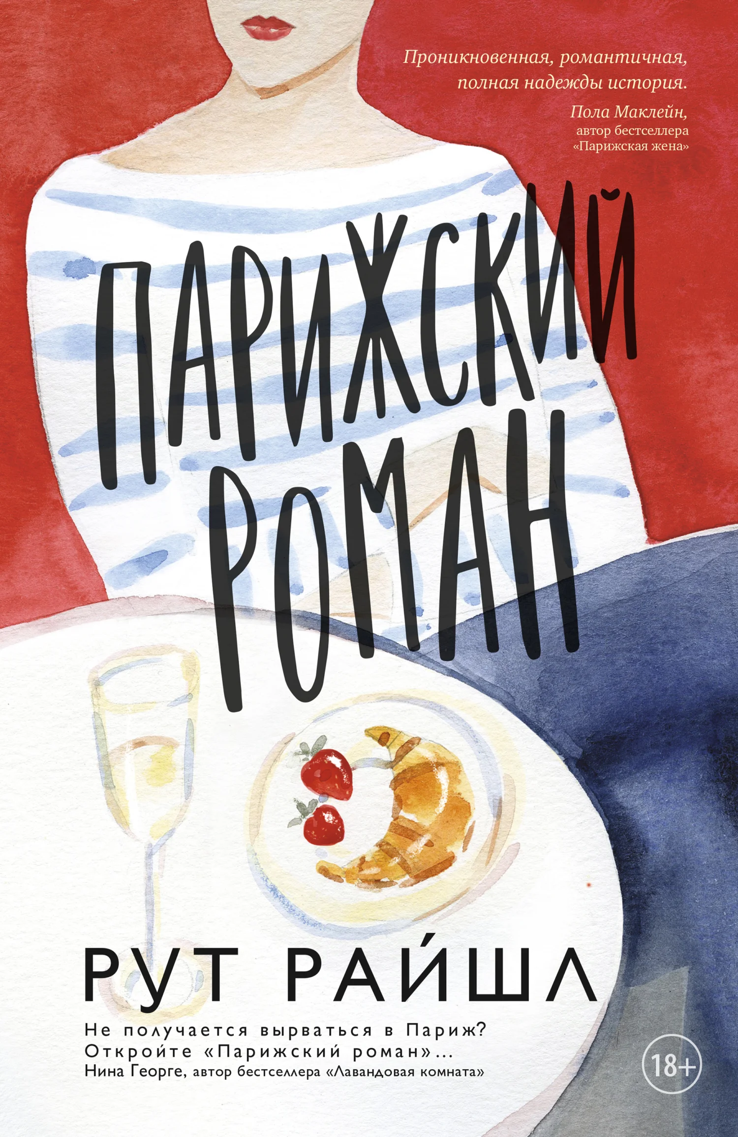 Обложка Парижский роман