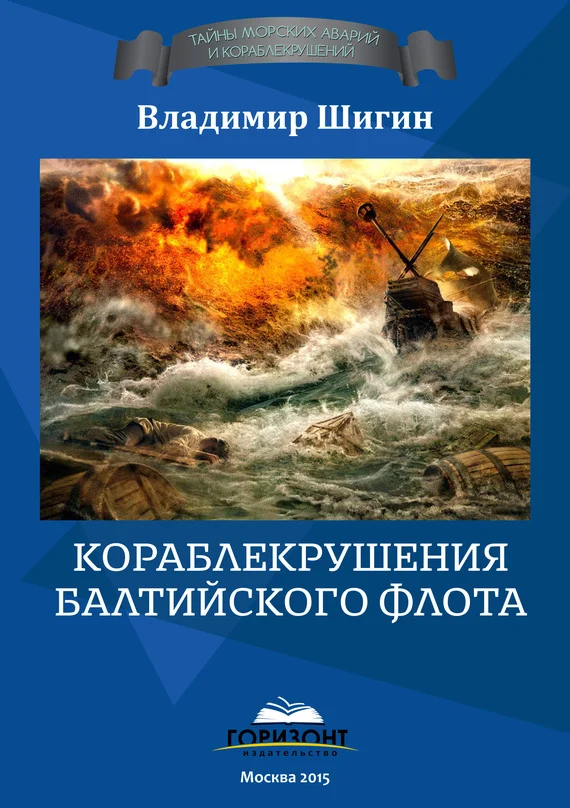 Обложка Кораблекрушения Балтийского флота