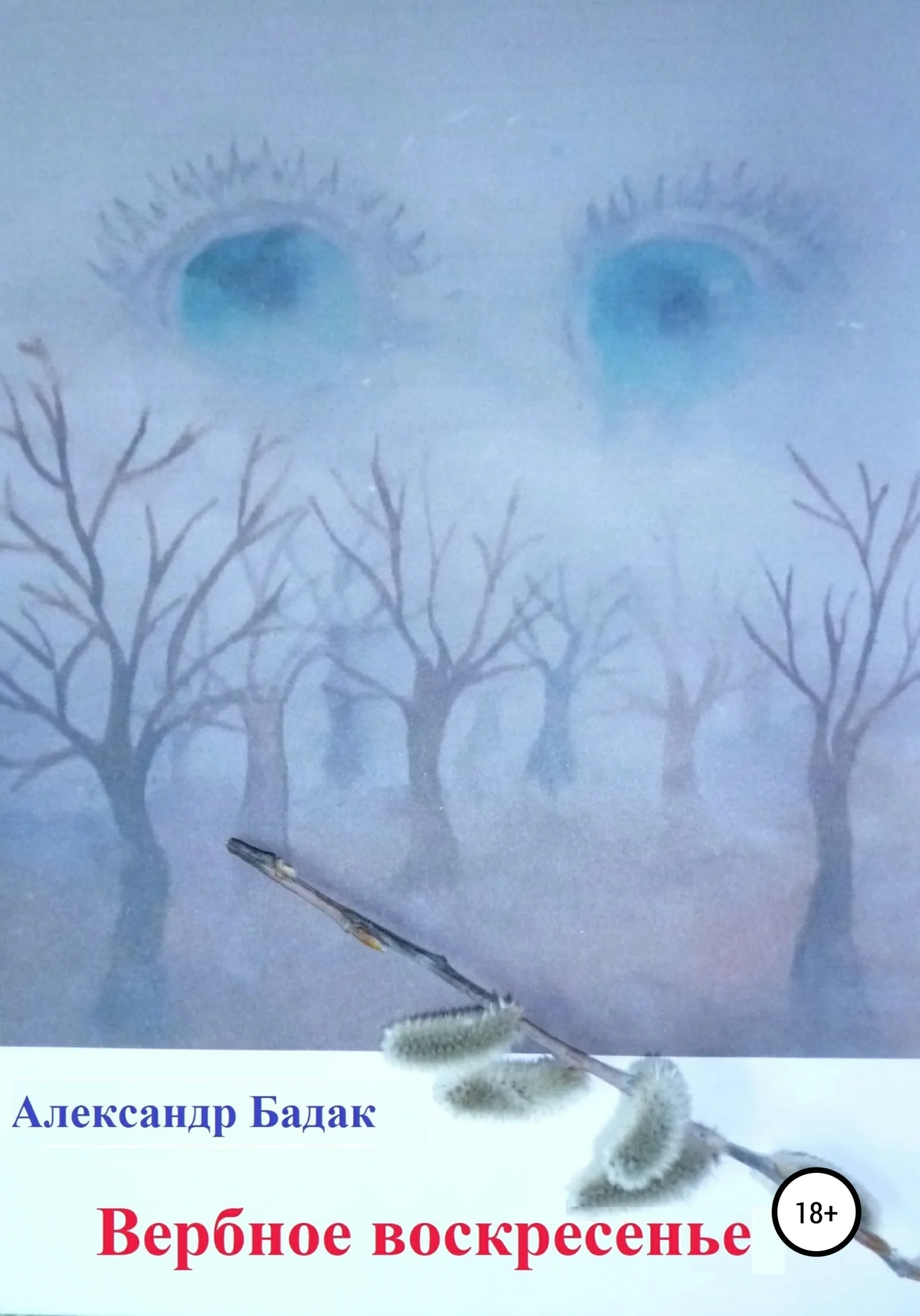 Обложка Вербное воскресенье