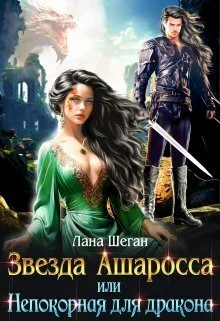 Обложка Звезда Ашаросса, или Непокорная для дракона (СИ)