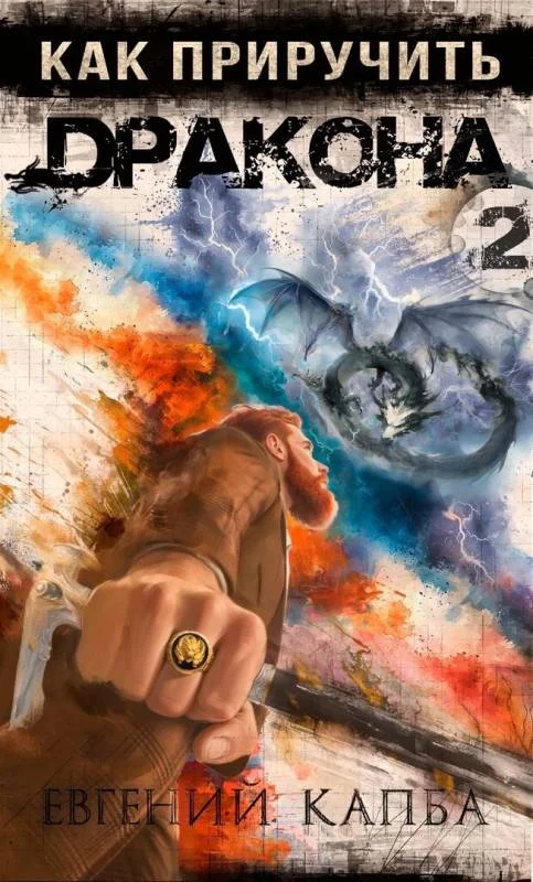 Обложка Как приручить дракона 2