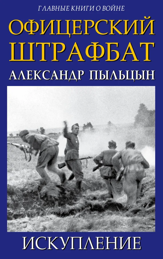 Обложка Офицерский штрафбат. Искупление