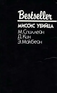 Обложка Миссис убийца