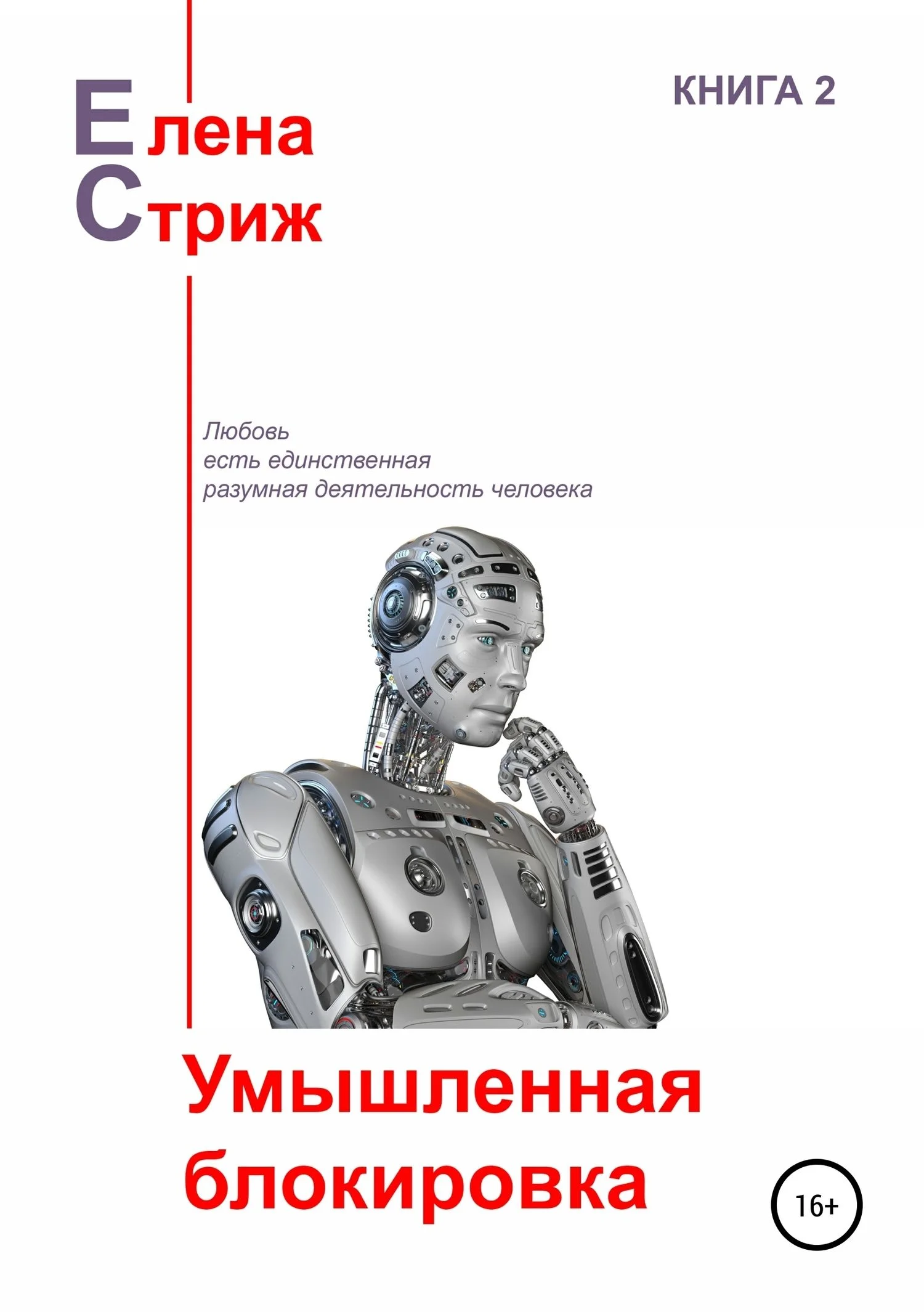 Обложка Умышленная блокировка