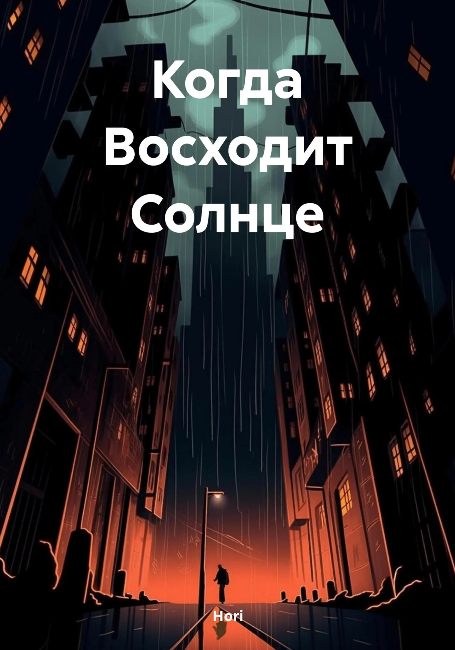 Обложка Когда Восходит Солнце