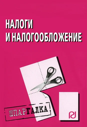 Обложка Налоги и налогообложение: Шпаргалка