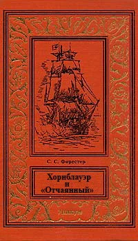 Обложка Хорнблауэр и «Отчаянный»