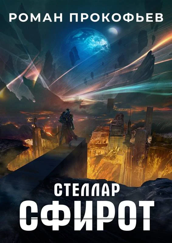 Обложка Сфирот