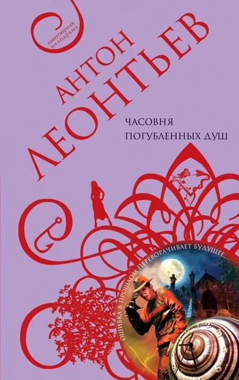 Обложка Часовня погубленных душ