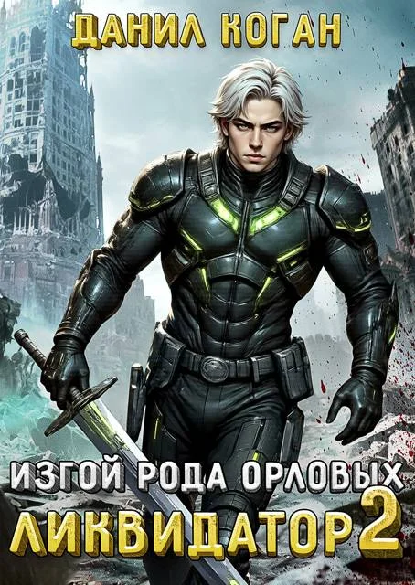 Обложка Изгой рода Орловых: Ликвидатор 2