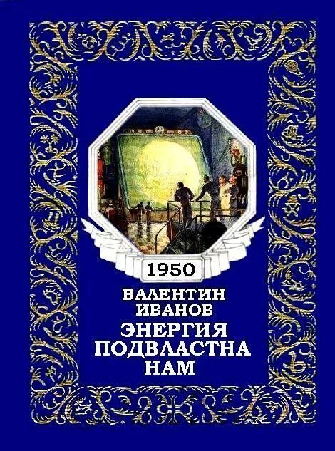 Обложка Энергия подвластна нам (журнальный вариант)