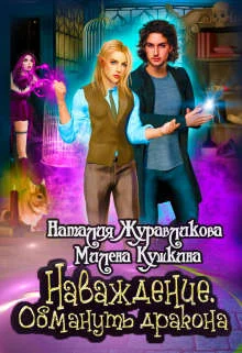 Обложка Наваждение. Обмануть дракона