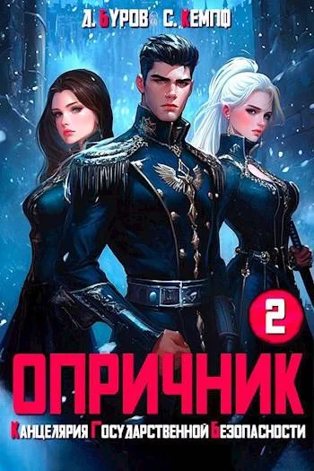 Обложка Опричник 2. Канцелярия Государственной Безопасности