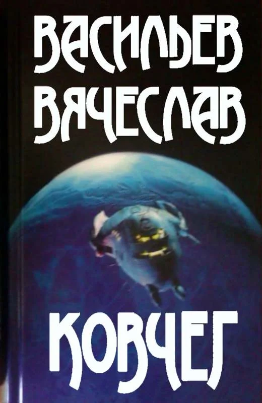 Обложка Ковчег