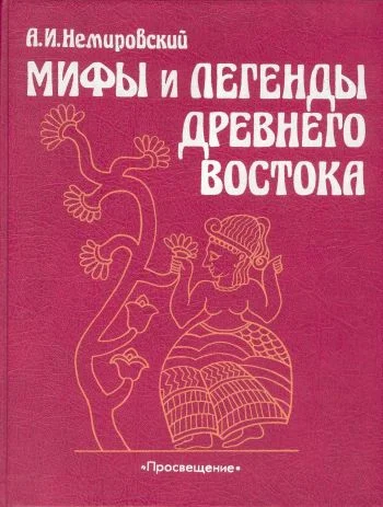 Обложка Мифы и легенды Древнего Востока