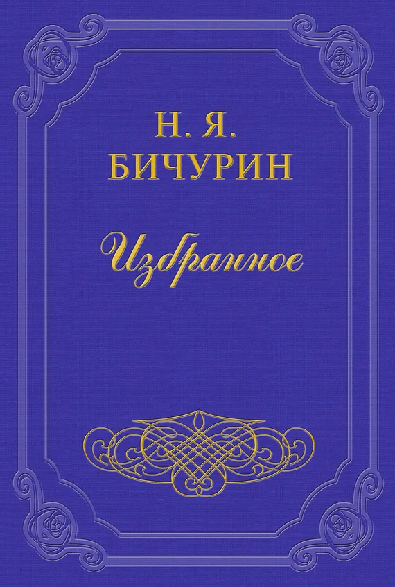 Обложка Замечания на статью Г. Менцова: «О состоянии первоначального обучения в Китае»
