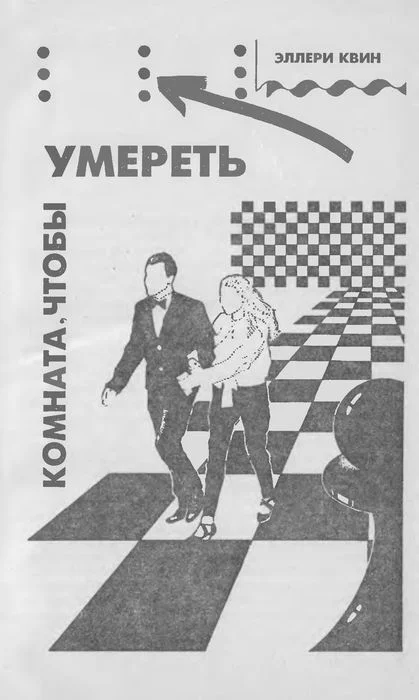 Обложка Комната, чтобы умереть