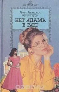 Обложка Нет Адама в раю