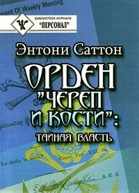 Обложка Орден «Череп и кости». Тайная власть. Как Орден контролирует систему образования