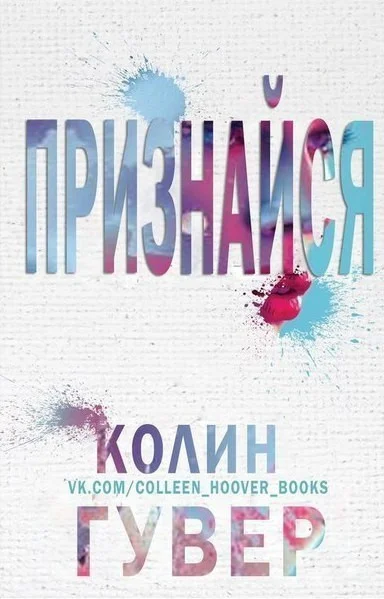 Обложка Признайся