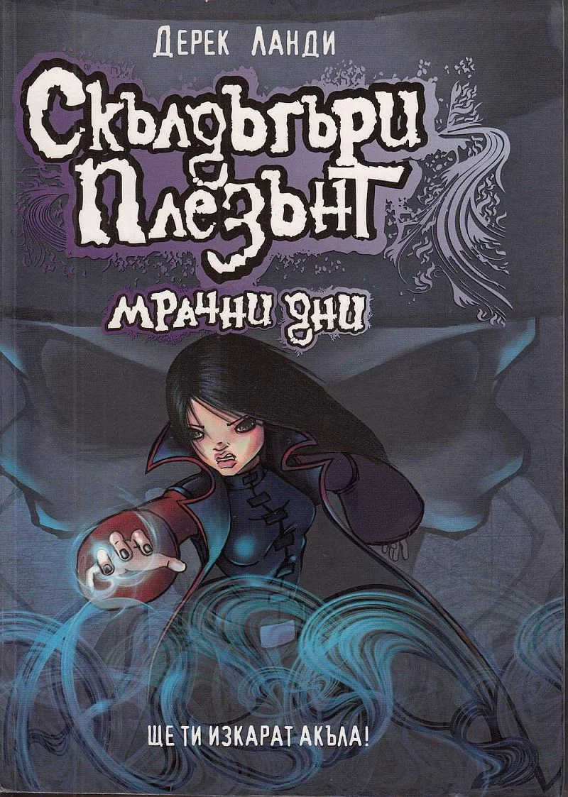 Обложка Мрачни дни