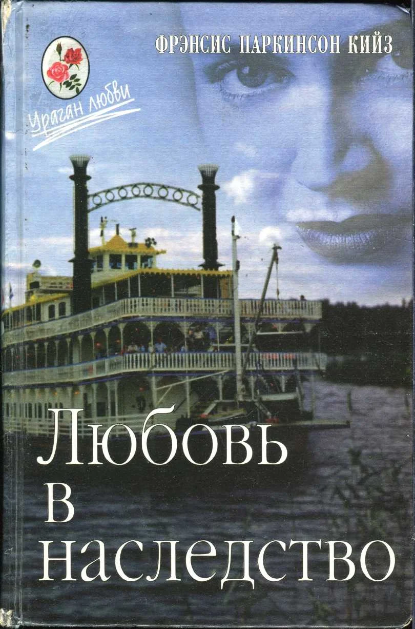 Обложка Любовь в наследство, или Пароходная готика. Книга 1