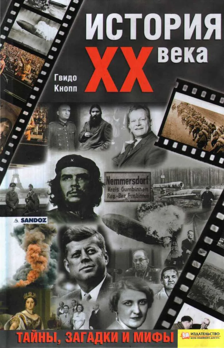 Обложка История XX века. Тайны, загадки и мифы