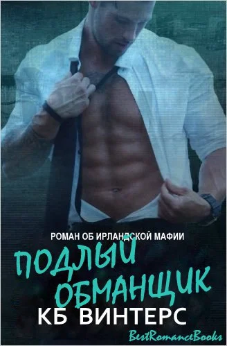 Обложка Подлый обманщик