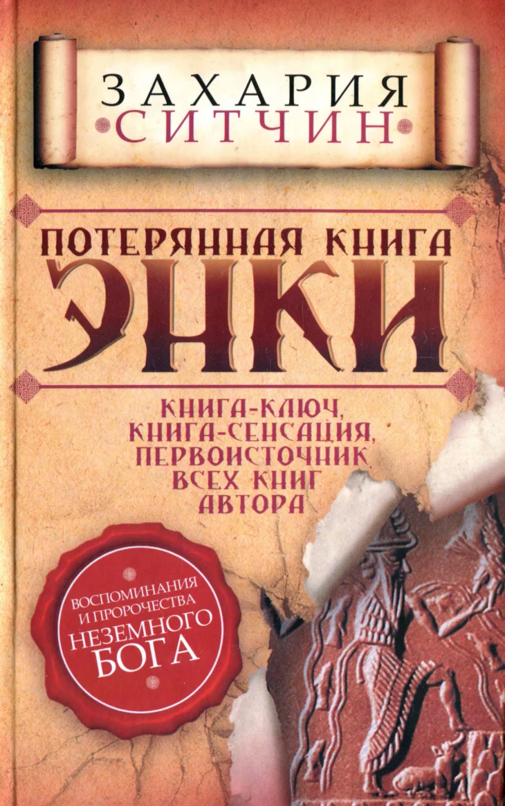 Обложка Потерянная книга Энки