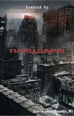 Обложка Плацдарм