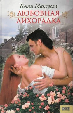 Обложка Любовная лихорадка