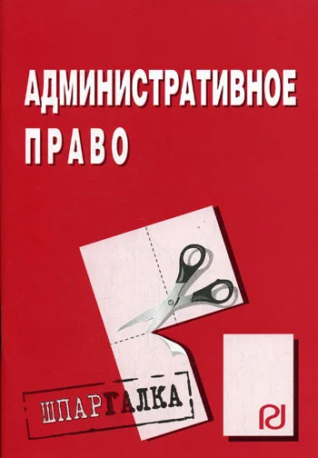 Обложка Административное право: Шпаргалка