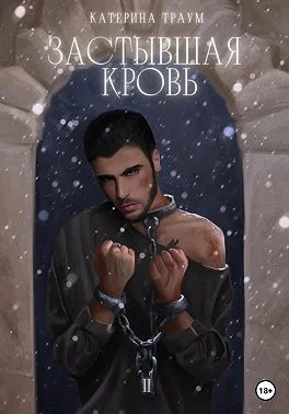 Обложка Застывшая кровь