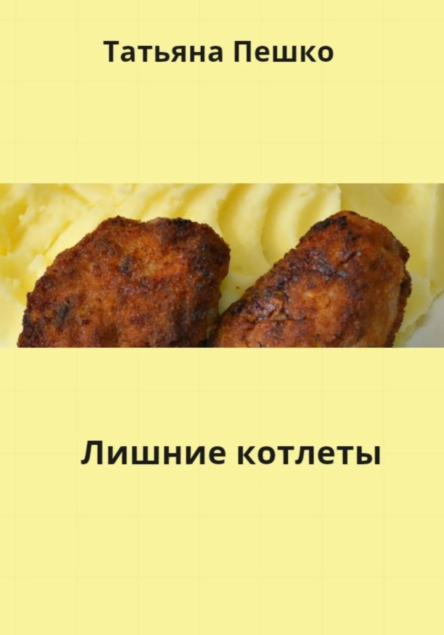 Обложка Лишние котлеты
